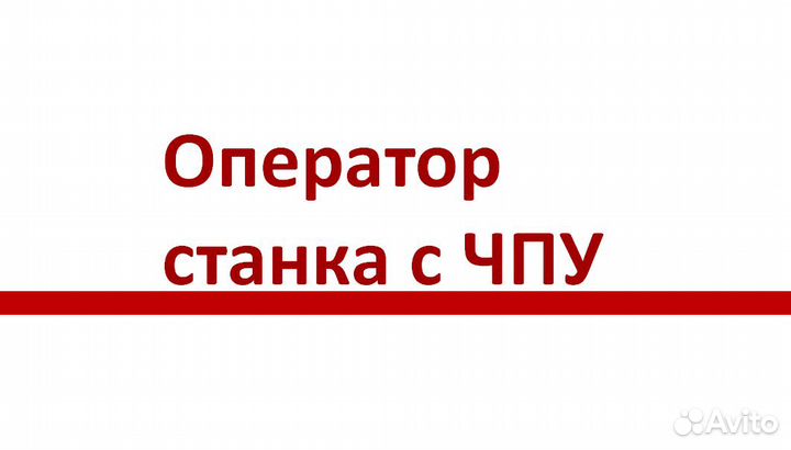 Оператор станков с чпу (токарная,фрезерная группы)