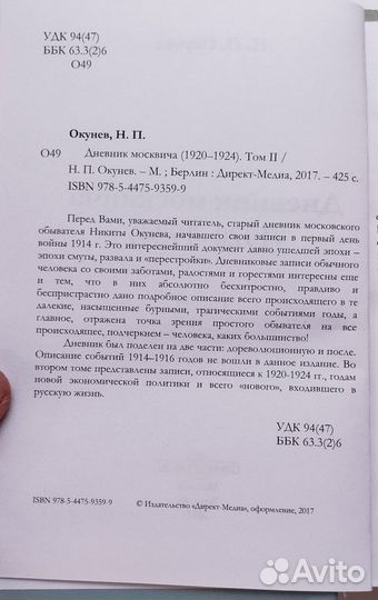 «Дневник москвича» (2 тома) Окунев