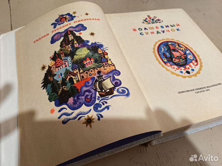 Детские книги Волшебный сундучок