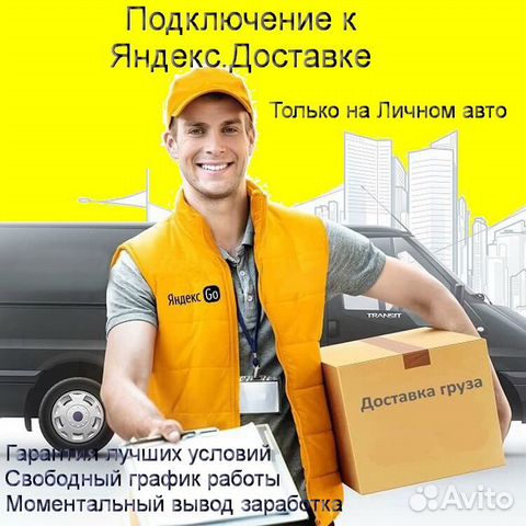 Подработка курьером Яндекс со своим авто без опыта
