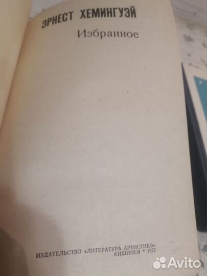 Хэмингуэй Избранное 2 книги (1977 г и 1984 г)