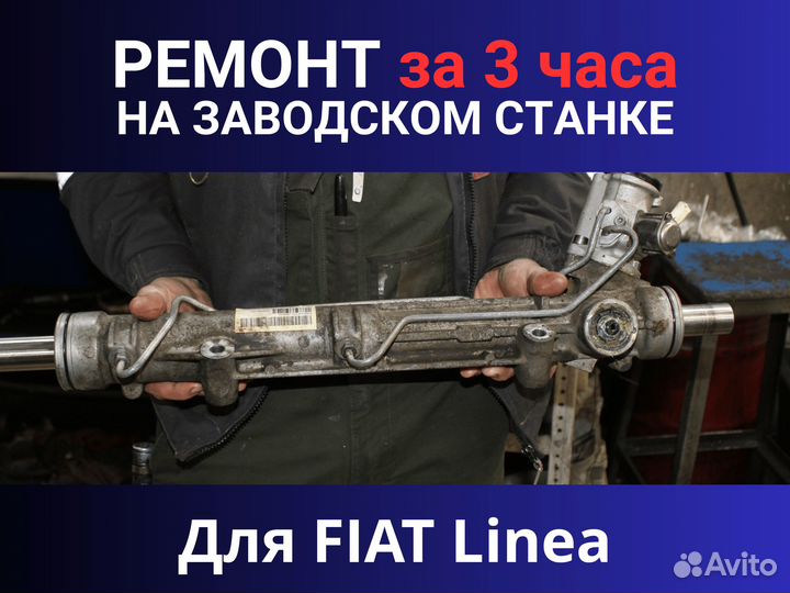 Рулевая рейка fiat Linea, Ремонт