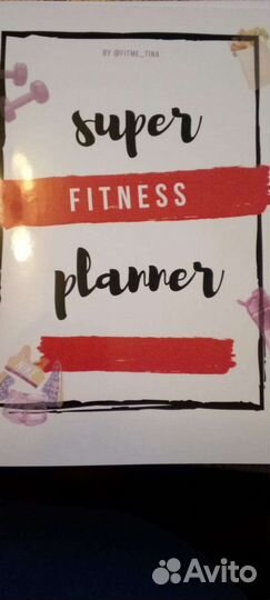 Фитнес планнер