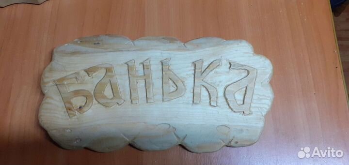 Таблички для бани