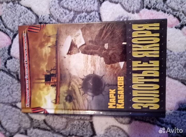 Книга Золотые якоря, Марк Кабанов