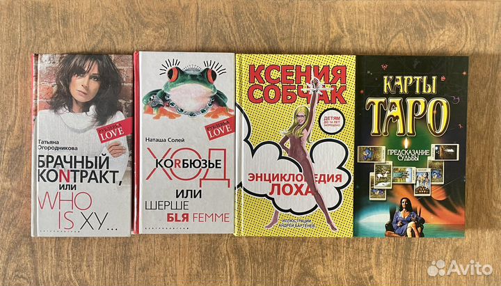 Книги Робски, Собчак, Огородникова, Таро и пр