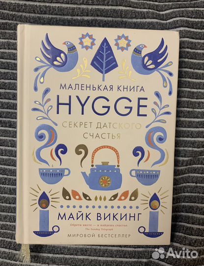 Секрет датского счастья (книга)