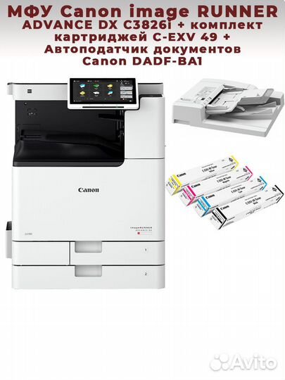 Мфу Canon DX C3826i (с комплектом 1)