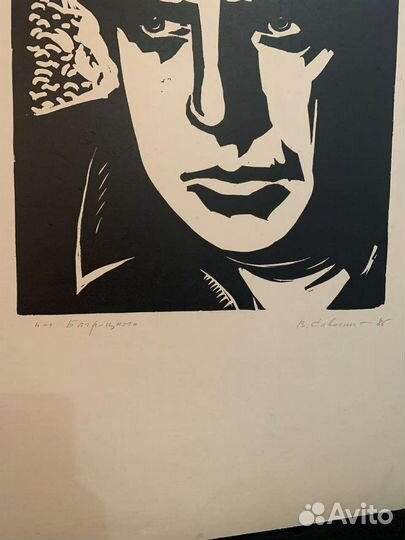 Савосин В.И Линогравюра 