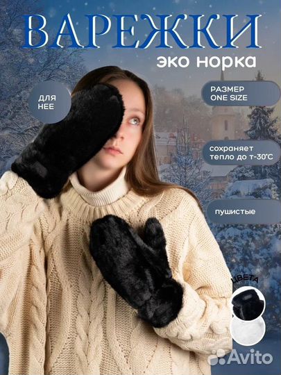 Белые и черные меховые варежки