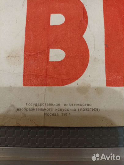 Плокат 1954 года