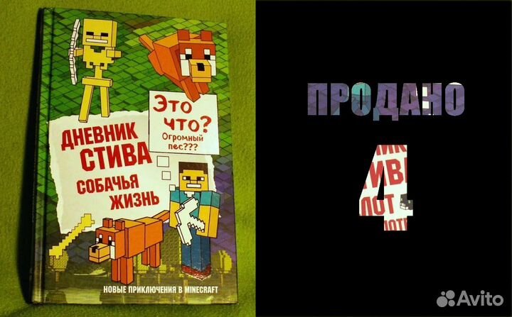 Дневник Стива, книга Minecraft, детская литература