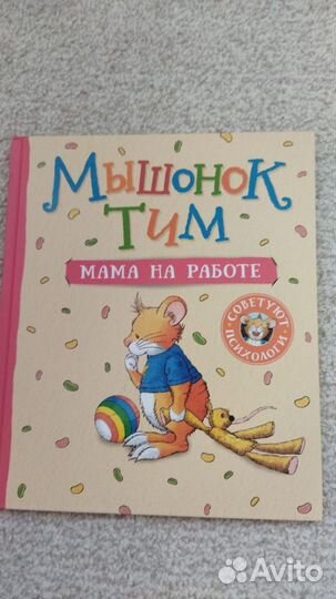 Книги Мышонок Тим