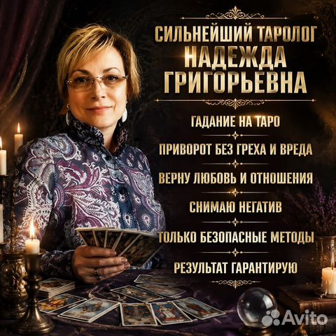 Гадание Приворот Таролог Гадалка Обучение, Абинск