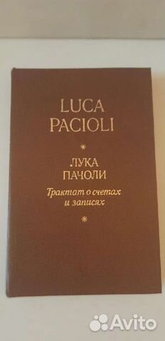 Лука Пачоли "Трактат о счетах и записях" 1983 г. Отправлю... купить в ...