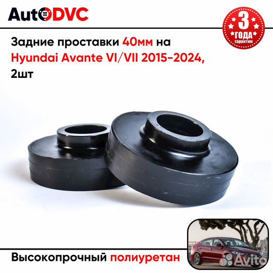 Задние проставки 40мм на Hyundai Avante VI/VII 201