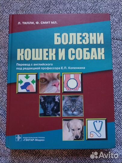 Болезни кошек и собак. Тилли, Смит 2010г