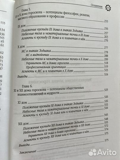 Величко. Энциклопедия домов гороскопа