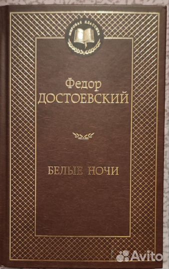 Сборник «Белые ночи» Достоевского