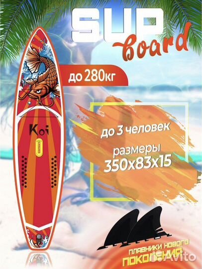 Sup Board / доска для сап серфинга Koi