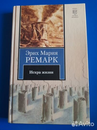 Ремарк. Искра жизни