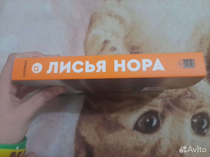Лись нора книга