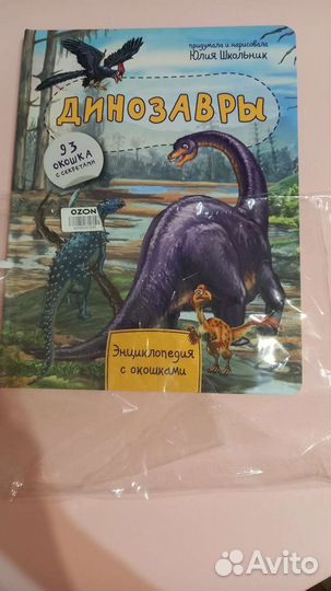 Динозавры. Новая книга с окошками