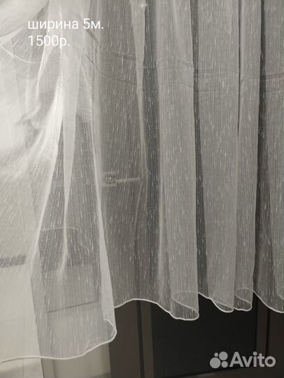 Тюль новый готовый