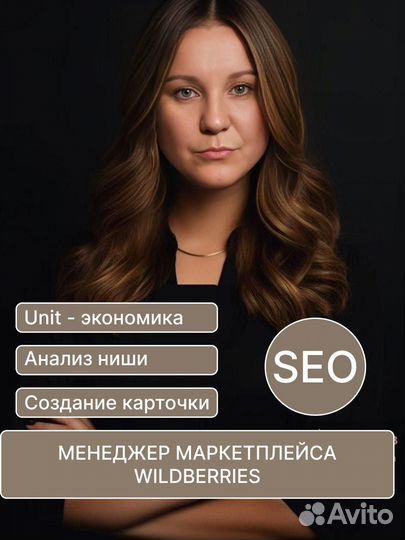 Менеджер маркетплейса wildberries / SEO / Unit