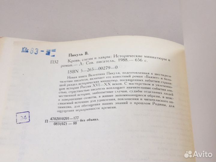В. Пикуль миниатюры и роман 1988 год