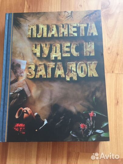 Планета чудес и загадок