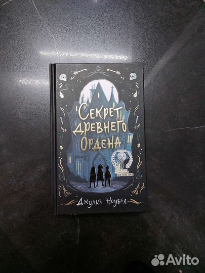 Книга Секрет древнего ордена,Джулия Ноубел