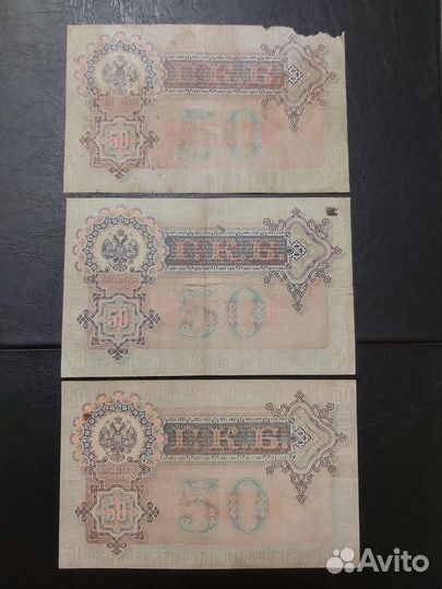 Банкноты 50р. 1899г. Царская Россия