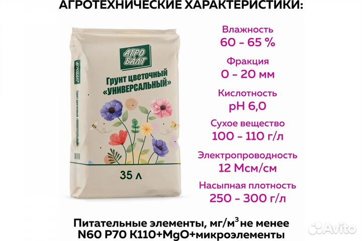 Грунт Агробалт Цветочный Универсальный 35 литров