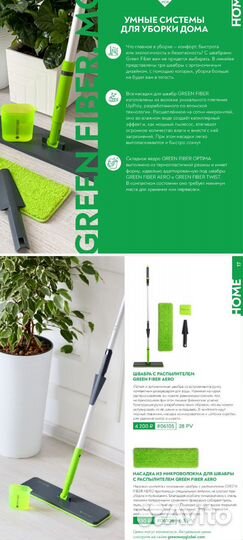 Швабра с распылителем Green Fiber aero