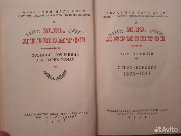 Лермонтов. Собрание сочинений в 4-х томах. 1958 г