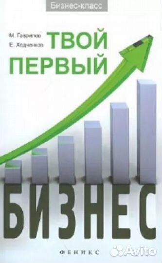 Гаврилов, Ходченков: Твой первый бизнес