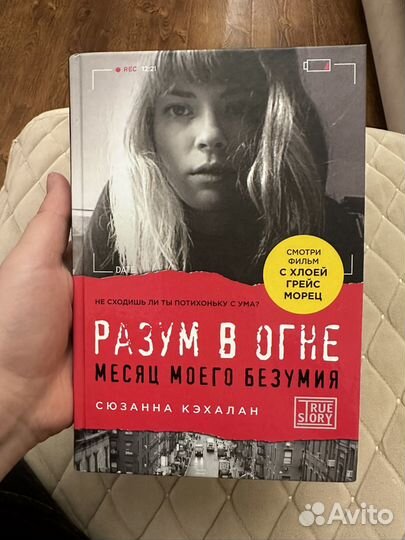 Разум в огне