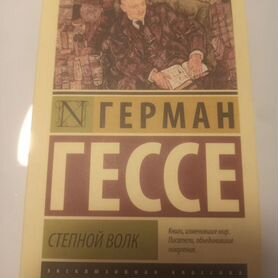 Книга "Степной волк" Герман Гессе