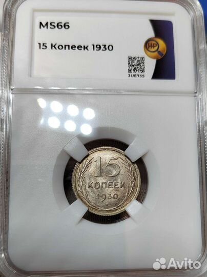 15 копеек 1930 г. MS66 Топ-грейд
