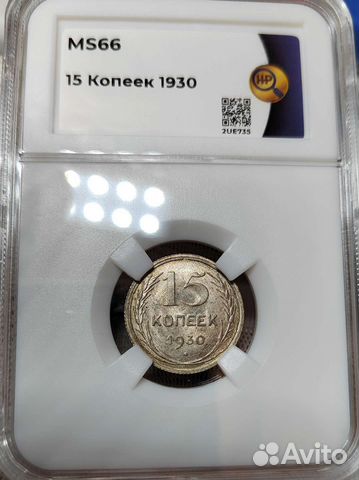 15 копеек 1930 г. MS66 Топ-грейд
