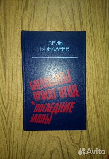 Батальоны просят огня Последние залпы Ю. Бондарев