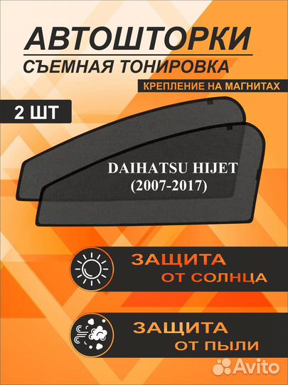 Автошторки на Daihatsu Hijet (2007-2017)