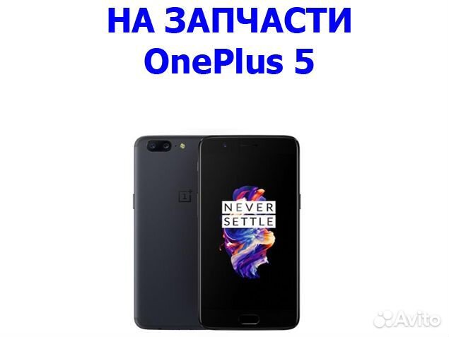 Запчасти от OnePlus 5 авито отправка