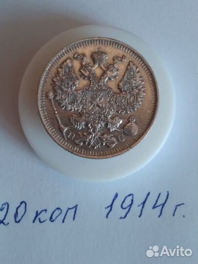 20 коп.1914г