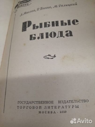 Книга *Блюда из рыбы*