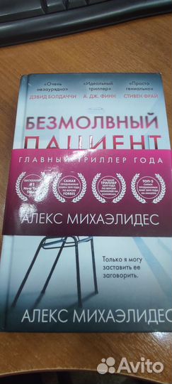 Безмолвный пациент