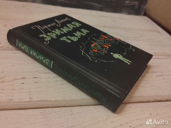 Норман Льюис. Зримая тьма. 1963