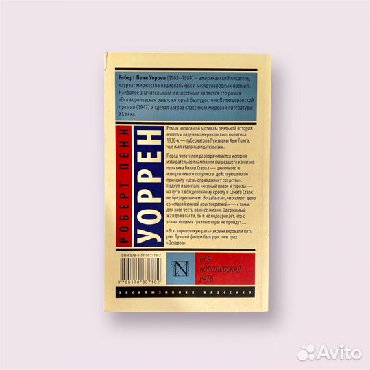 Роберт Пенн Уоррен «Вся королевская рать»