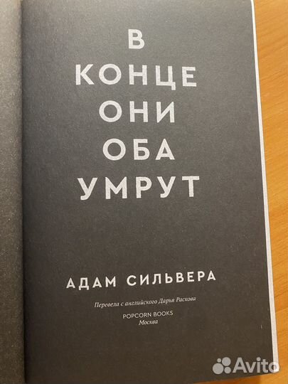 Книга,В конце они оба умрут, Адам Сильвера